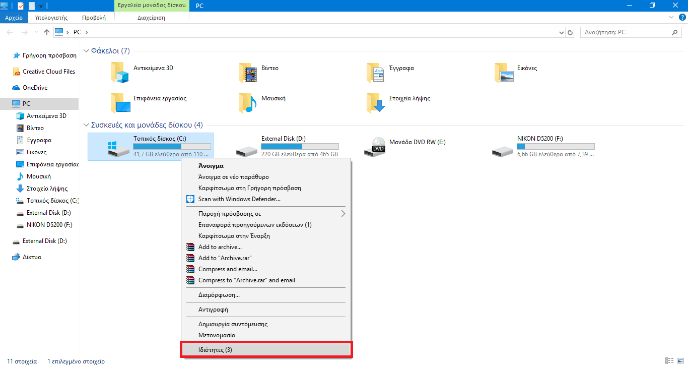 Καθαρισμός σκληρού δίσκου στα Windows