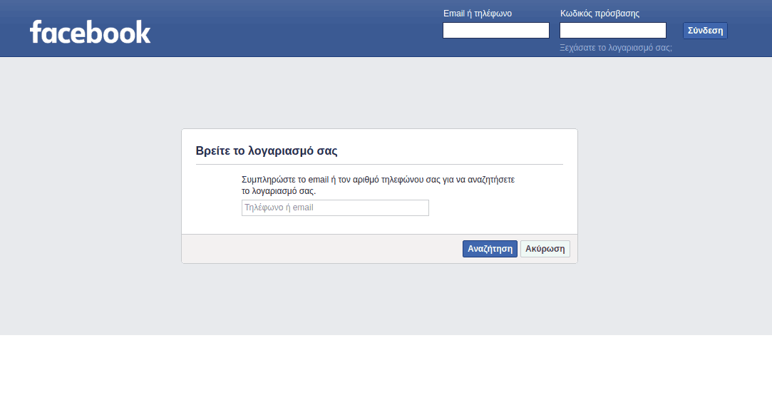 Δεν μπορώ να συνδεθώ στο Facebook - Ανάκτηση λογαριασμού