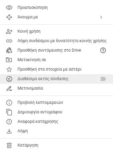 πρόσβαση στο Google Drive χωρίς σύνδεση στο ίντερνετ