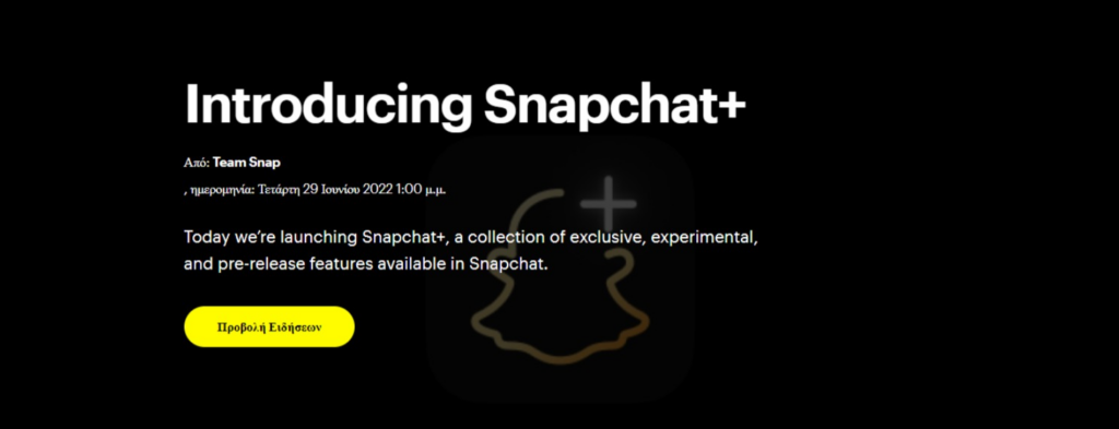 Η αναβάθμιση στο Snapchat με τη νέα συνδρομή στο Snapchat+