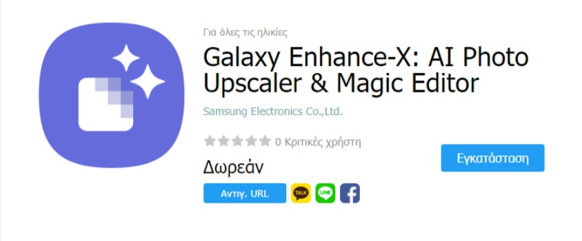 Galaxy Enhance-X Η νέα δωρεάν AI εφαρμογή της Samsung για επεξεργασία φωτογραφιών