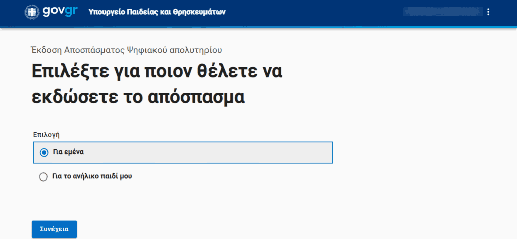 Απολυτήριο λυκείου γυμνασίου Πώς να το εκδώσεις ψηφιακά από το gov.gr