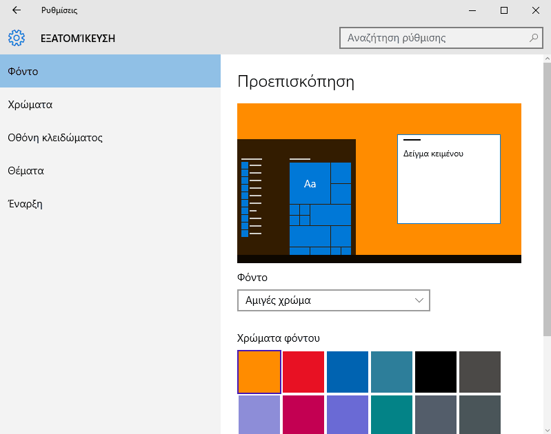 Windows 10 Εξατομίκευση