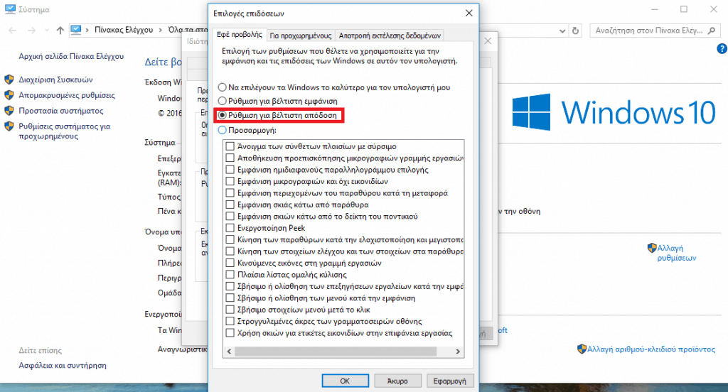 Windows 10 Βέλτιστη Απόδοση
