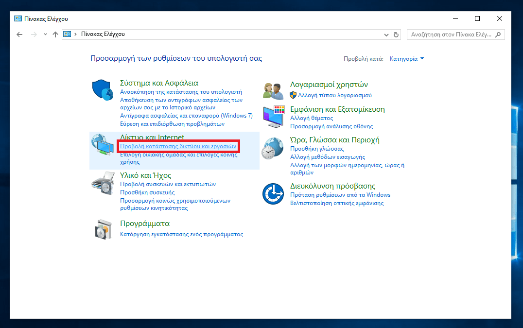 Πίνακας Ελέγχου - Προβολή κατάστασης δικτύου και εργασιών Windows 10