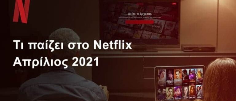 Netflix Απρίλιος 2021: Όλες οι νέες προσθήκες σε σειρές και ντοκιμαντέρ