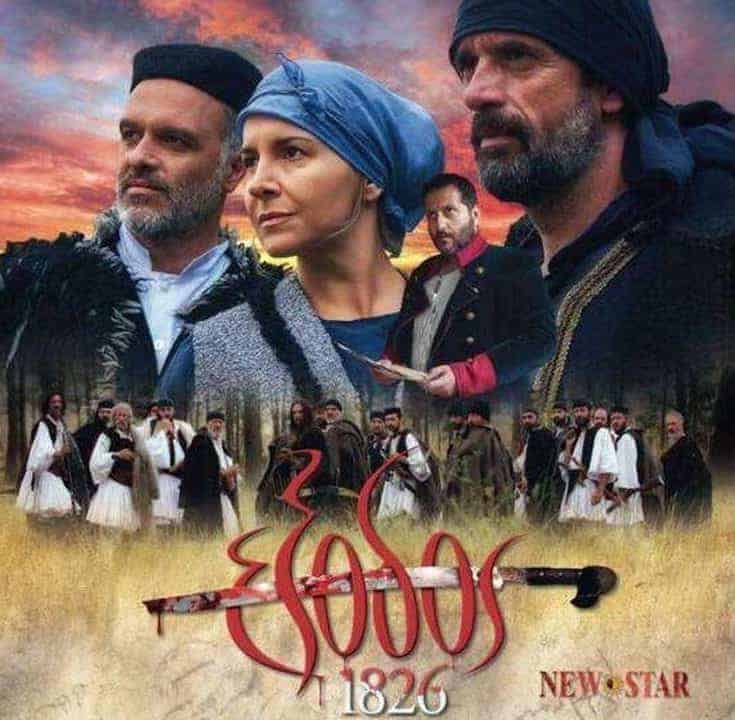 Έξοδος 1826: Η πιο πρόσφατη ταινία για την Ελληνική Επανάσταση διαθέσιμη δωρεάν