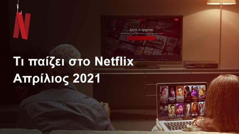 Netflix Απρίλιος 2021: Όλες οι νέες προσθήκες σε σειρές και ντοκιμαντέρ