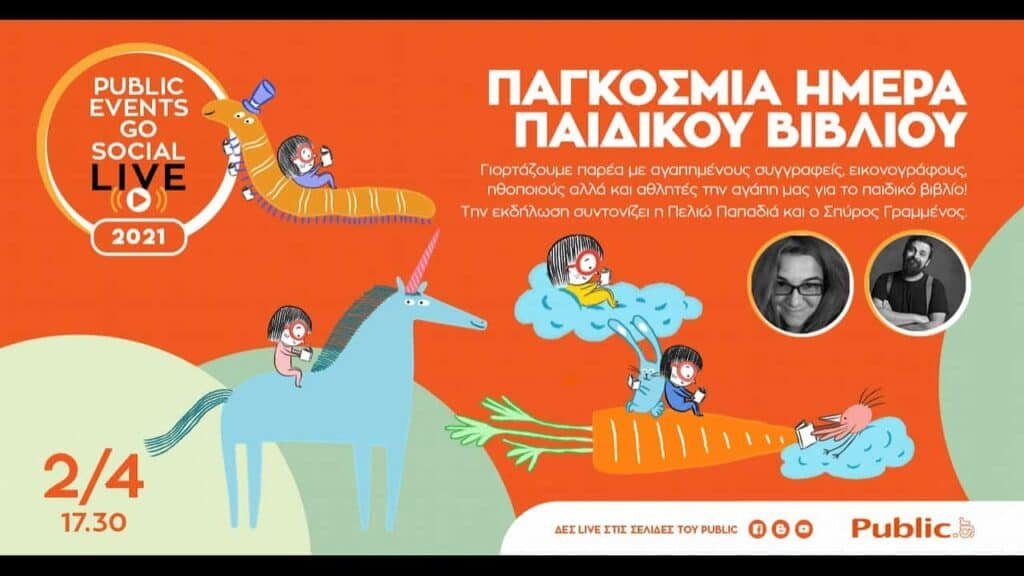 Το Public γιορτάζει την Παγκόσμια Ημέρα Παιδικού Βιβλίου με μια δωρεάν εκδήλωση