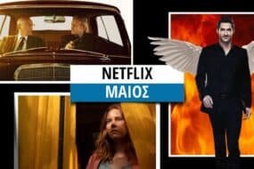 Netflix Μάιος 2021: Όλες οι νέες κυκλοφορίες σε ντοκιμαντέρ