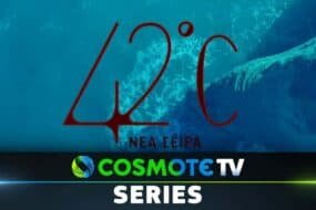 42° C: Η νέα σειρά της Cosmote TV κάνει πρεμιέρα