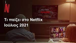 Netflix Ιούλιος 2021: Όλες οι νέες σειρές που θα δούμε