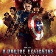 Ο Πρώτος Εκδικητής: Captain America: Η πρώτη ταινία