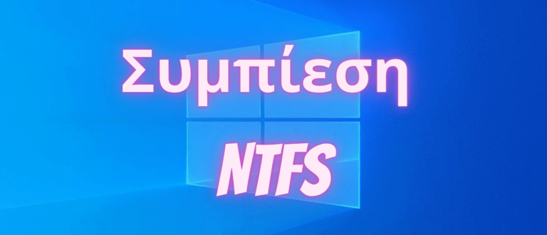 συμπίεση NTFS