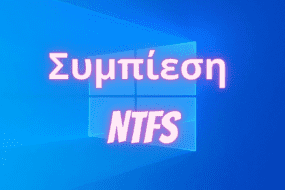 συμπίεση NTFS