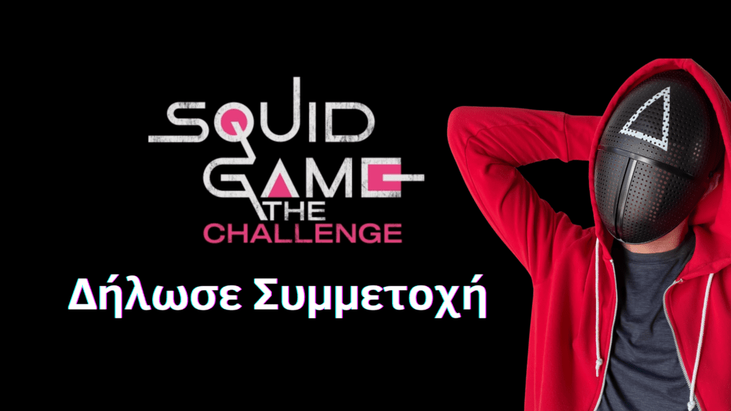 Squid Game The Challenge Το ριάλιτι σόου του Netflix που μπορεί να σε κάνει εκατομμυριούχο!