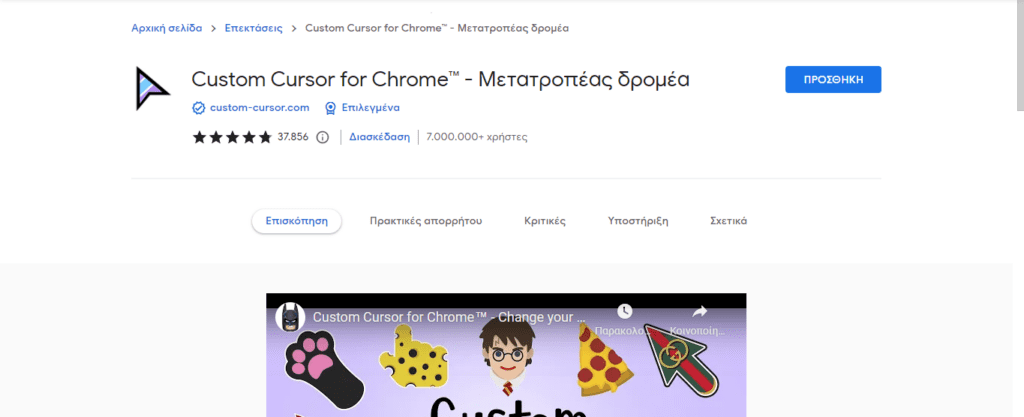 Πώς να αλλάξεις τον κέρσορα στο Google Chrome