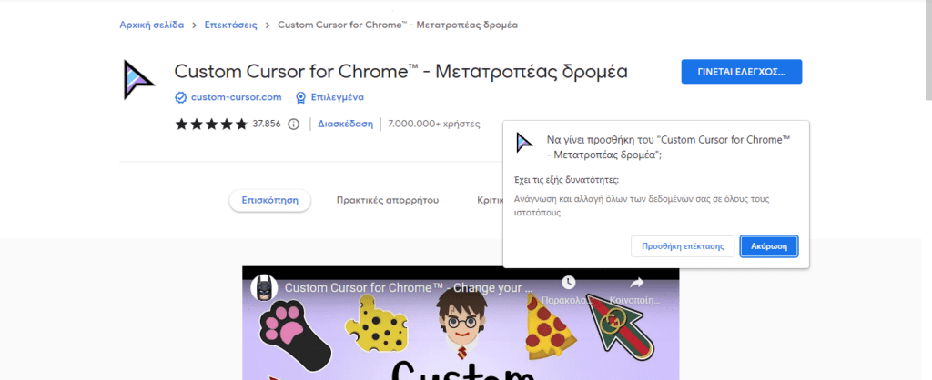 Πώς να αλλάξεις τον κέρσορα στο Google Chrome