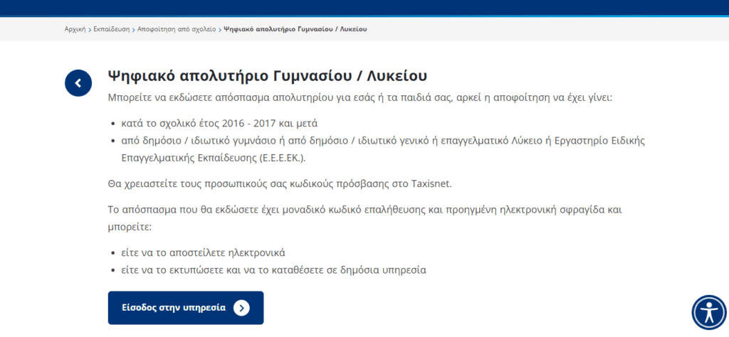 Απολυτήριο λυκείου γυμνασίου Πώς να το εκδώσεις ψηφιακά από το gov.gr