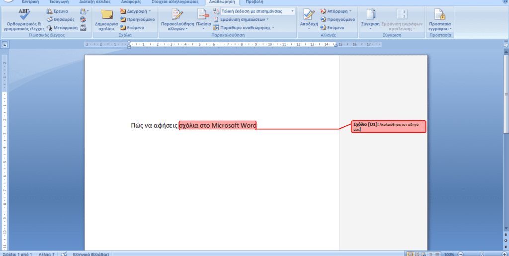 Πώς να αφήσεις σχόλια στο Microsoft Word