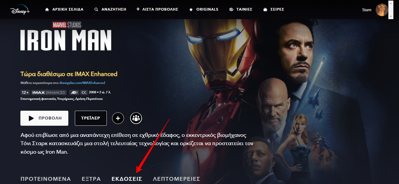 iMax Enhanced στο Disney+ Πώς να δεις ταινίες σε κορυφαία ανάλυση!